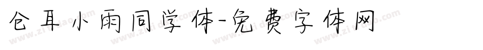 仓耳小雨同学体字体转换