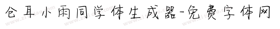 仓耳小雨同学体生成器字体转换