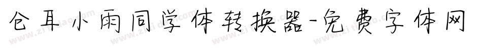 仓耳小雨同学体转换器字体转换