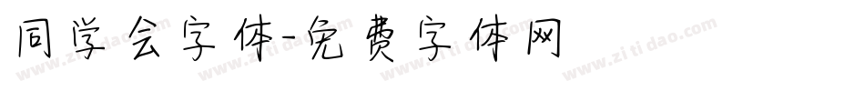 同学会字体字体转换