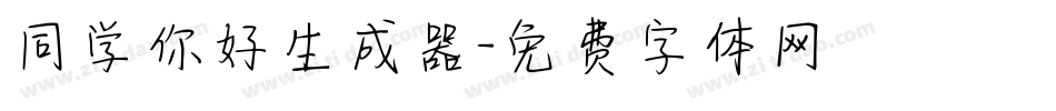 同学你好生成器字体转换