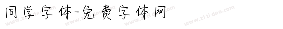 同学字体字体转换