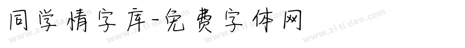 同学情字库字体转换