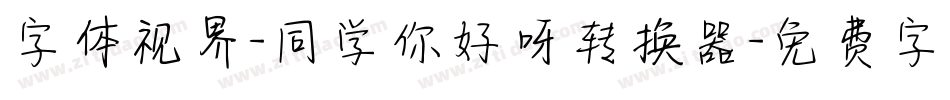 字体视界-同学你好呀转换器字体转换