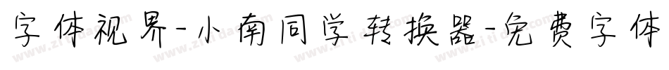 字体视界-小南同学转换器字体转换