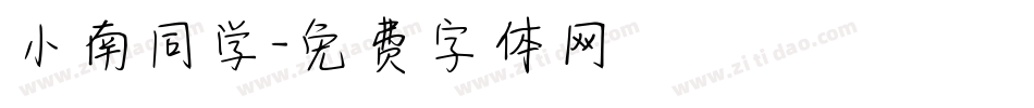 小南同学字体转换