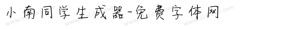 小南同学生成器字体转换
