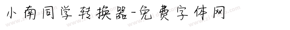 小南同学转换器字体转换