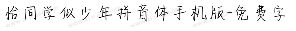 恰同学似少年拼音体手机版字体转换