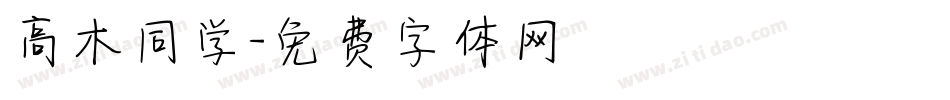 高木同学字体转换
