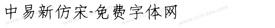 中易新仿宋字体转换