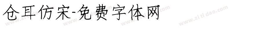 仓耳仿宋字体转换
