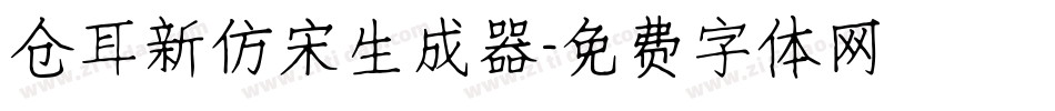 仓耳新仿宋生成器字体转换