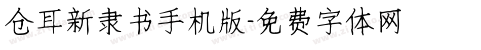 仓耳新隶书手机版字体转换