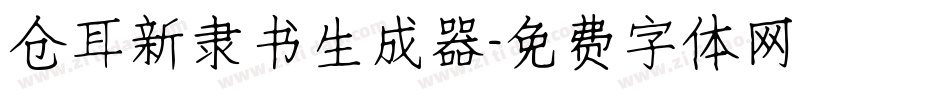 仓耳新隶书生成器字体转换