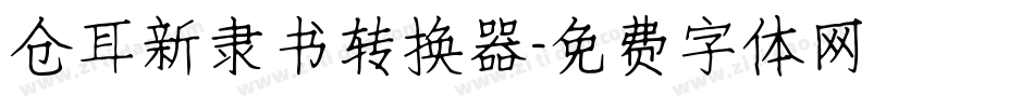 仓耳新隶书转换器字体转换