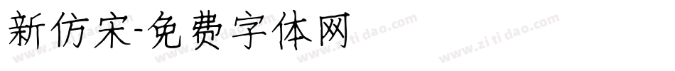 新仿宋字体转换