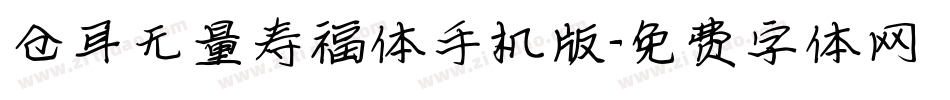 仓耳无量寿福体手机版字体转换
