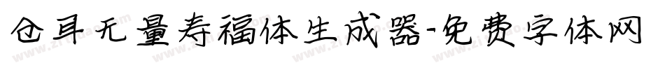 仓耳无量寿福体生成器字体转换