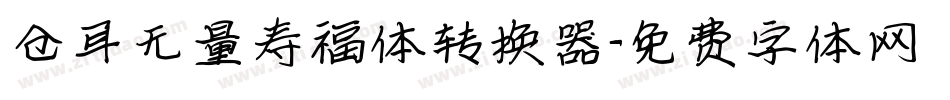 仓耳无量寿福体转换器字体转换