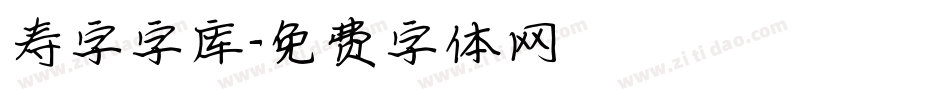 寿字字库字体转换