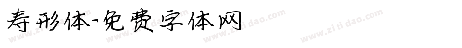 寿形体字体转换