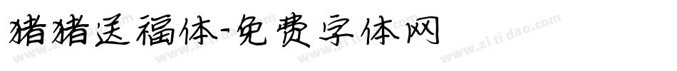 猪猪送福体字体转换