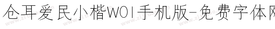 仓耳爱民小楷W01手机版字体转换