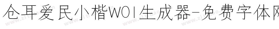 仓耳爱民小楷W01生成器字体转换