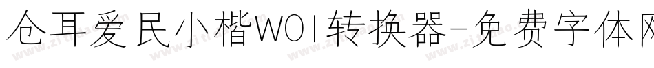 仓耳爱民小楷W01转换器字体转换