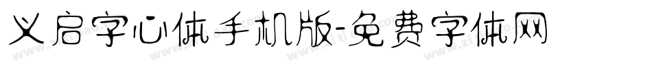 义启字心体手机版字体转换