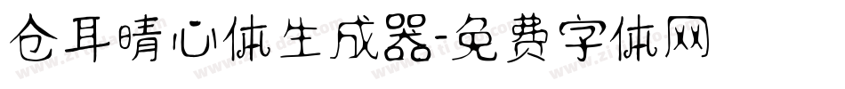 仓耳晴心体生成器字体转换