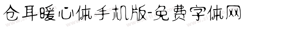 仓耳暖心体手机版字体转换