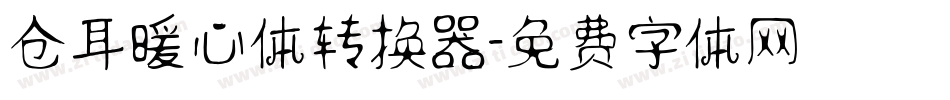 仓耳暖心体转换器字体转换