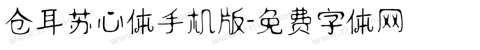 仓耳苏心体手机版字体转换