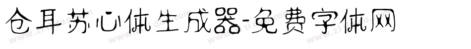 仓耳苏心体生成器字体转换