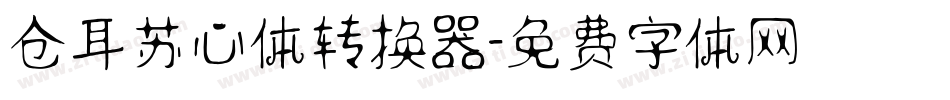 仓耳苏心体转换器字体转换