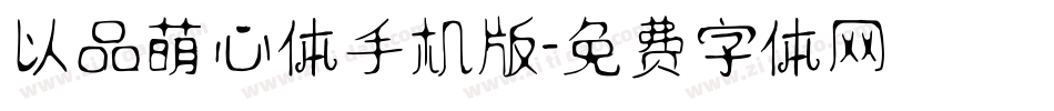 以品萌心体手机版字体转换
