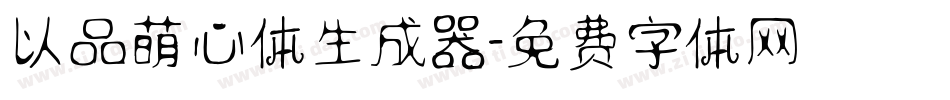 以品萌心体生成器字体转换