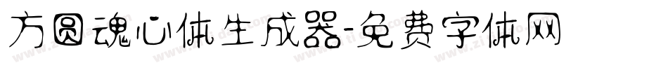方圆魂心体生成器字体转换
