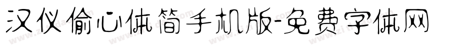 汉仪偷心体简手机版字体转换
