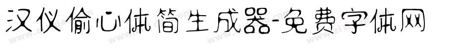 汉仪偷心体简生成器字体转换