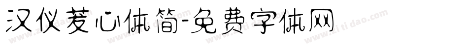 汉仪茇心体简字体转换