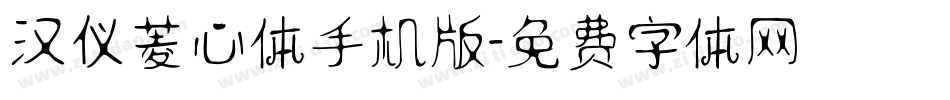汉仪菱心体手机版字体转换