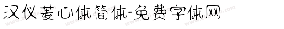 汉仪菱心体简体字体转换