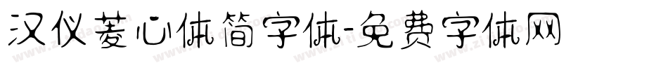汉仪菱心体简字体字体转换