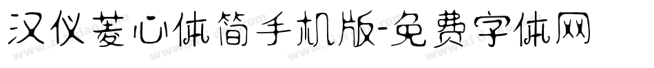 汉仪菱心体简手机版字体转换