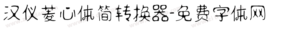 汉仪菱心体简转换器字体转换