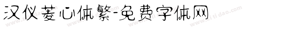 汉仪菱心体繁字体转换