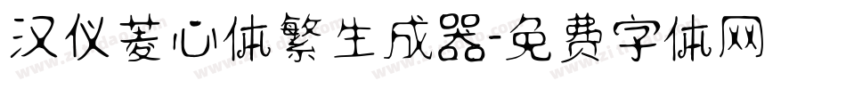 汉仪菱心体繁生成器字体转换